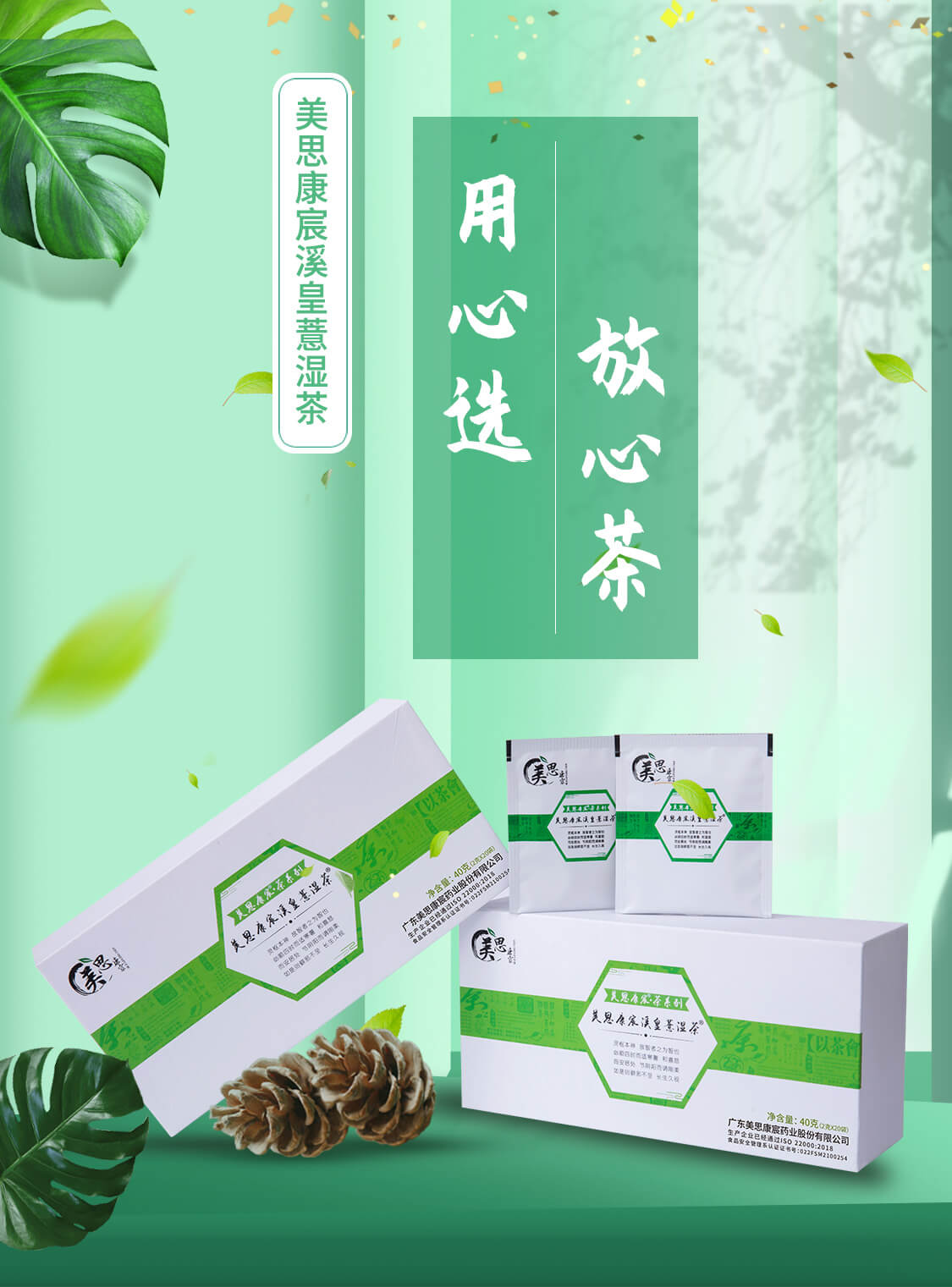 产品系列> 美思康宸溪皇薏湿茶_广东美思康宸实业集团有限公司